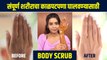 संपूर्ण शरीराचं tanning घालवण्यासाठी Body Scrub | Homemade Body Scrubs For Glowing Skin