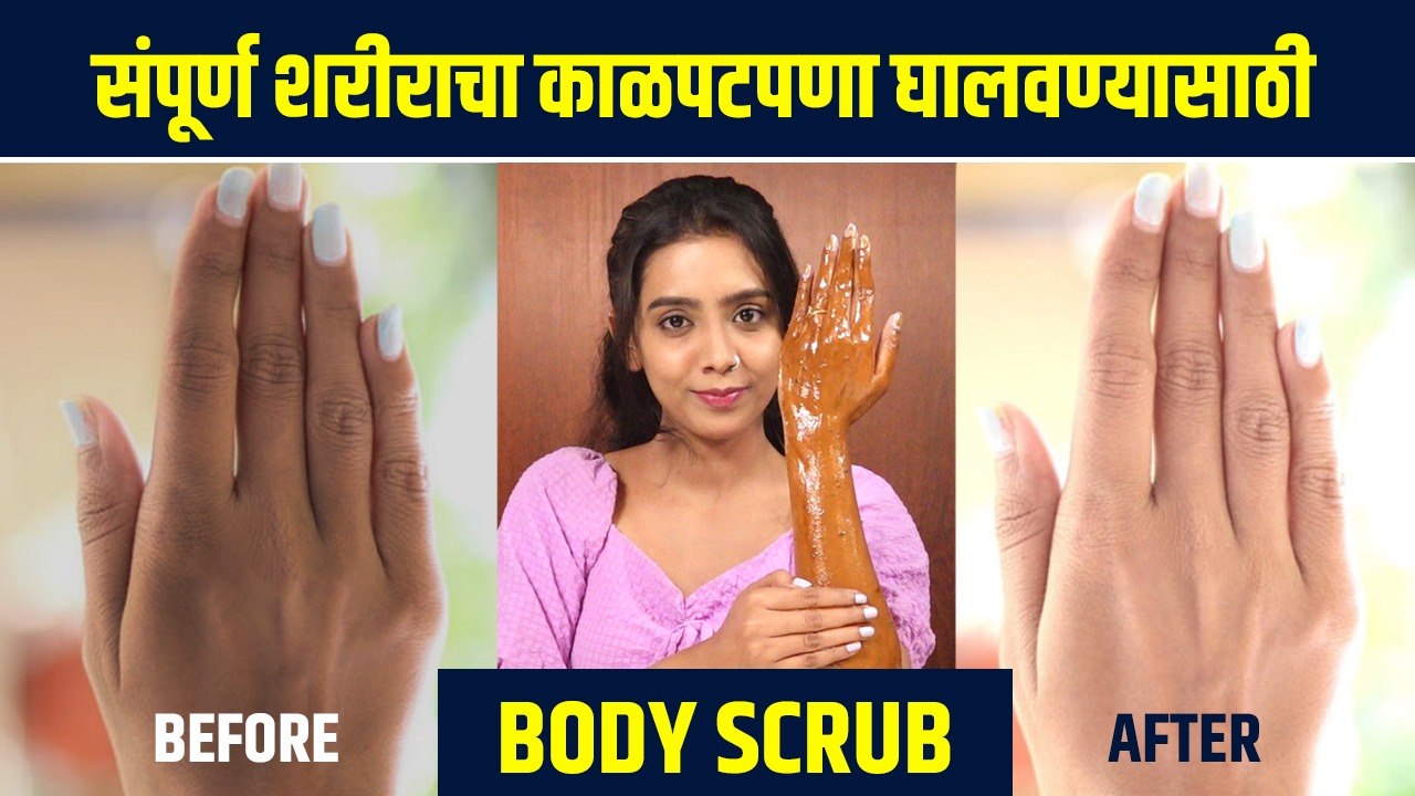 संपूर्ण शरीराचं tanning घालवण्यासाठी Body Scrub | Homemade Body Scrubs For Glowing Skin