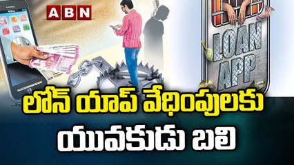 Loan App Victim : లోన్ యాప్ వేధింపులకు యువకుడు బలి || ABN Telugu