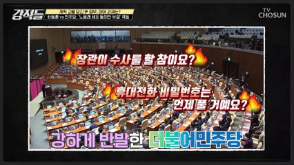 노웅래 의원 체포 동의안으로 부딪친 한동훈vs민주당 TV CHOSUN 230107 방송
