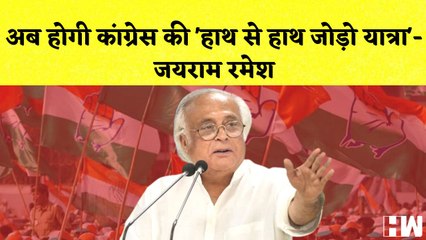 Jairam Ramesh का बड़ा ऐलान कहा- अब होगी Congress की 'हाथ से हाथ जोड़ो यात्रा'| Bharat Jodo Yatra | BJP