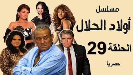حصريا_مسلسل | ( أولاد الحلال) ( بطولة) ( فاروق الفيشاوي ومحمود الجندي ) الحلقة 29 التاسعة والعشرون