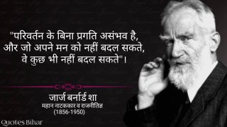 जॉर्ज बर्नार्ड शॉ के अनमोल विचार | Priceless quotes of George Bernard Shaw