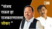 Sanjay Raut हा आजच्या राजकारणात जोकर - Narayan Rane | BJP | Maharashtra | Ajit Pawar | Sharad Pawar