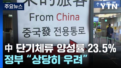 중국발 단기체류자 양성률 23.5%로 상승..."상당히 우려" / YTN