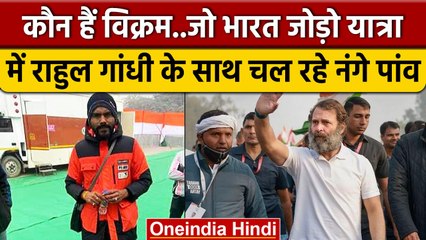 Bharat Jodo Yatra: Rahul Gandhi के साथ नंगे पैर क्यों चल रहा है Vikram ? | वनइंडिया हिंदी |*Politics