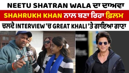 Neetu Shatran Wala ਨੇ ਕੀਤਾ ਦਾਅਵਾ Shahrukh Khan ਨਾਲ ਬਣਾ ਰਿਹਾ ਫ਼ਿਲਮ | Shahrukh Khan | OneIndia Punjabi
