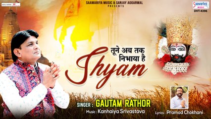 तूने अब तक निभाया है श्याम - Tune Ab Tak Nibhaya Hai Shyam - Gautam Rathore @SaawariyaMusic