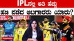 ವಿರಾಟ್ ಧೋನಿಗಿಂತ ರೋಹಿತ್ ಶರ್ಮಾ‌ IPL ನಲ್ಲಿ ಗಳಿಸಿರೋ ಆದಾಯ ಎಷ್ಟು ಕೋಟಿ? | Oneindia Kannada