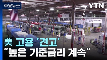美 작년 일자리 450만 개 증가..."높은 기준금리 계속" / YTN