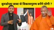 Uttar Pradesh का Narendra Modi बन पाएंगे Yogi Adityanath? कैसे बना रहे है विकासपुरुष की छवी | BJP