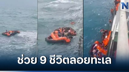นาทีชีวิต เรือลากจูงถูกคลื่นซัดจม ลูกเรือ 9 ชีวิต ลอยแพชูชีกลางทะเล (มีคลิป)