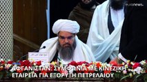 Αφγανιστάν: Μεγάλη συμφωνία για εξορύξεις πετρελαίου από κινεζική εταιρεία