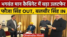 Punjab के Bhagwant Mann सरकार में Balbir Singh को दिलाई गई Cabinet Minister की शपथ | वनइंडिया हिंदी