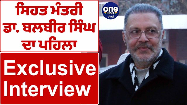 ਸਿਹਤ ਮੰਤਰੀ ਡਾ. ਬਲਬੀਰ ਸਿੰਘ ਦਾ ਪਹਿਲਾ Exclusive Interview | Dr. Balbir Singh | OneIndia Punjabi