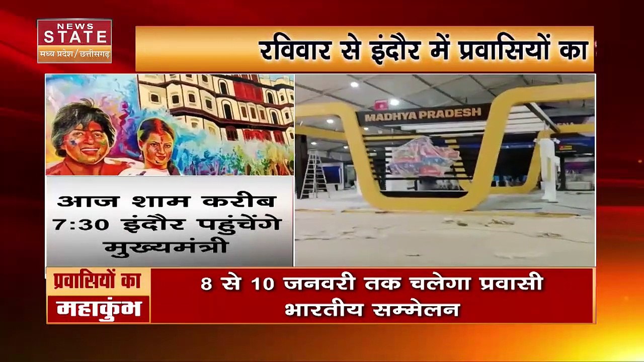 Indore Breaking :  इंदौर में प्रवासी भारतीय सम्मेलन की तैयारी पूरी ।