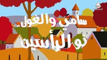 سامي والغول ذو الرأسين - قصص اطفال قبل النوم - حكايات اطفال بالعربية