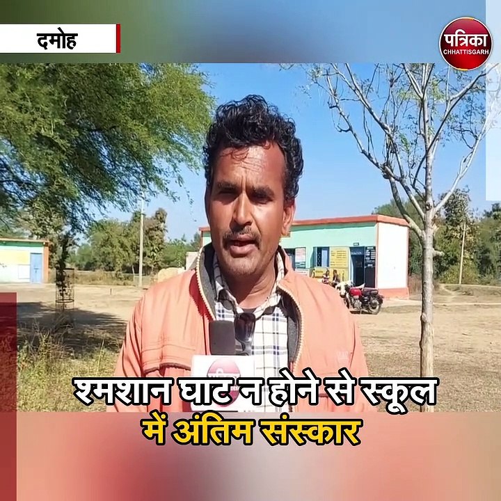 स्कूल है या श्मशान घाट