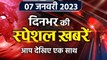 Top News 07 January | Uttarakhand Joshimath Sinking | Air India Shankar Mishra Case | वनइंडिया हिंदी
