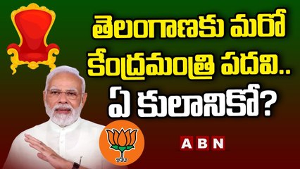 తెలంగాణకు మ‌రో కేంద్ర‌మంత్రి ప‌ద‌వి... ఏ కులానికో? || ABN Telugu