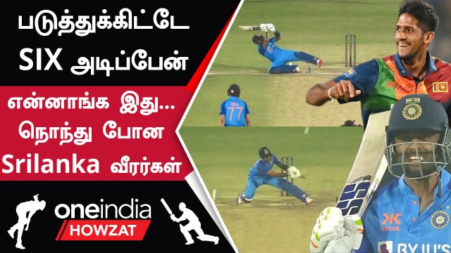 IND vs SL 3rd T20 Suryakumar Yadav படுத்தே Six அடித்து அசத்தல் அதிரடி | Oneindia Howzat