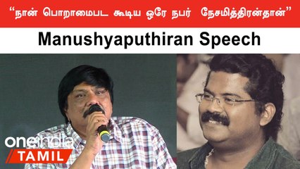 வைரமுத்துவின் புத்தகம் தான் ஆரம்ப காலத்தில் எனக்கு கவிதை எழுத உதவியது - மனுஷ்யபுத்திரன்
