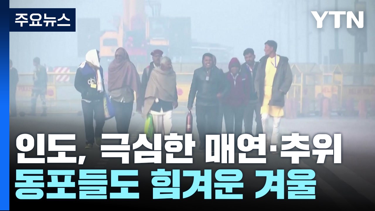 인도, 극심한 '매연·추위'...동포들도 힘든 겨울나기 / YTN