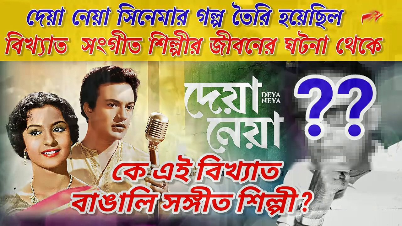 কোন বিখ্যাত বাঙালি গায়ক এর জীবনের গল্প ে তৈরি হয়েছিল দেয়া নেয়া সিনেমা। Uttam Kumars