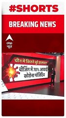 China Corona Update  Beijing म 70 आबद करन पजटव  shorts  Covid 19 Update_