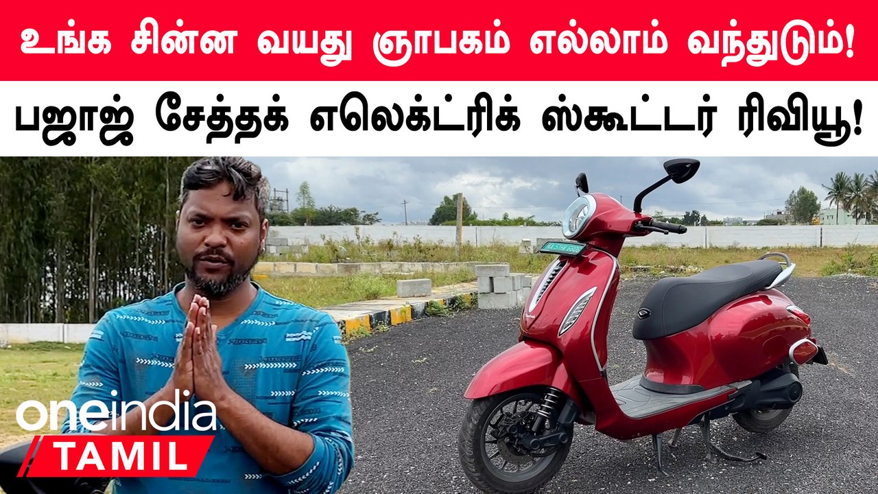 பஜாஜ் சேத்தக் எலெக்ட்ரிக் ஸ்கூட்டர் ரிவியூ!