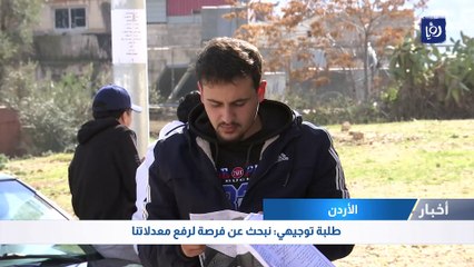 طلبة توجيهي: نبحث عن فرصة لرفع معدلاتنا