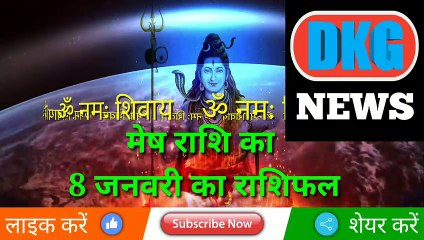 मेष राशि का 8 जनवरी के राशिफ़ल DKG NEWS