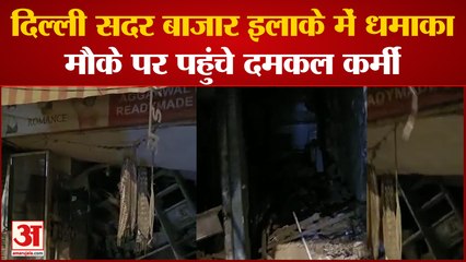 Delhi News: दिल्ली सदर बाजार इलाके में धमाका. मौके पर पहुंचे दमकल कर्मी।