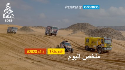 ملخص اليوم تقدمة أرامكو - المرحلة 7 - داكار 2023