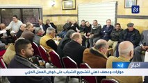 حوارات وعصف ذهني لتشجيع الشباب على خوض العمل الحزبي في اربد