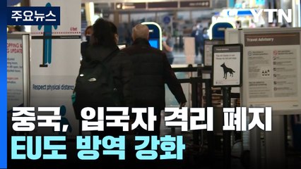 오늘부터 중국 입국자 격리 폐지...EU도 방역 강화 / YTN