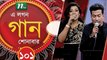 A Lagan Gaan Shonabar | EP 101 | Music Show | NTV Gaan