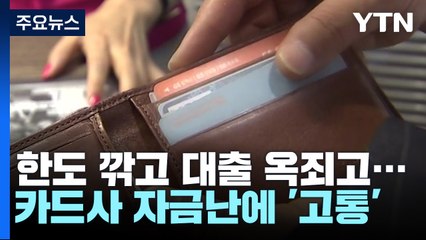 한도 깎고 대출 옥죄고...카드사 자금난에 서민 '고통' / YTN