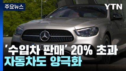 수입차 판매 처음으로 20% 넘어...자동차도 양극화 / YTN