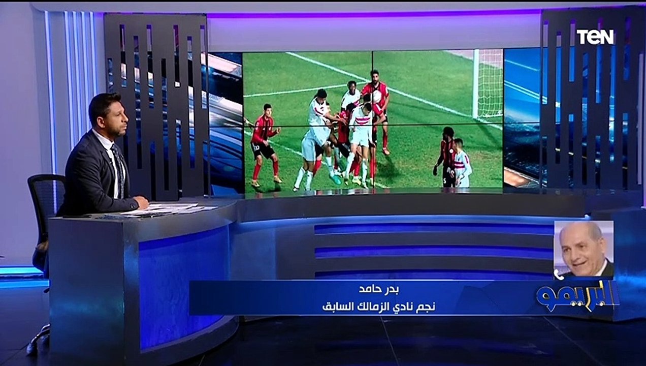 بدر حامد: الزمالك أكبر من فيريرا .. والمدرب يتحمل مسؤولية النتائج السلبية ولازم الإدارة تاخد موقف