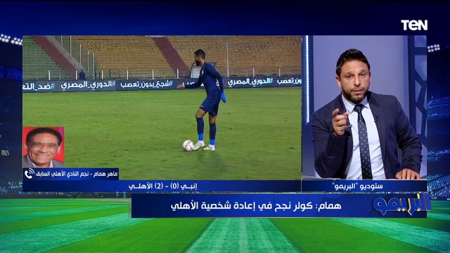 ماهر همام: الأهلي محتاج يتعاقد مع مهاجم يليق بأسم الفريق .. وكريستو هيعمل طفرة في خط الهجوم