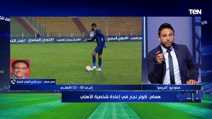 ماهر همام: الأهلي محتاج يتعاقد مع مهاجم يليق بأسم الفريق .. وكريستو هيعمل طفرة في خط الهجوم