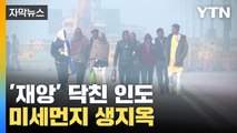 [자막뉴스] 재앙 닥친 인도, 숨조차 쉴 수 없는 미세먼지 '생지옥' / YTN