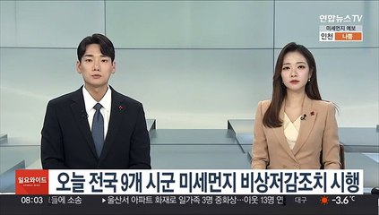 오늘 전국 9개 시군 미세먼지 비상저감조치 시행