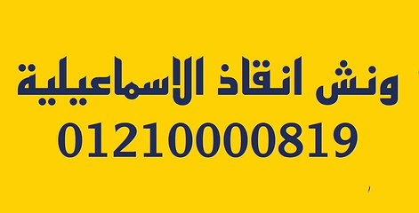 ونش انقاذ الاسماعيلية