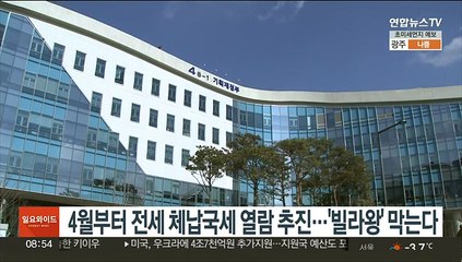 4월부터 전세 체납국세 열람 추진…'빌라왕' 막는다
