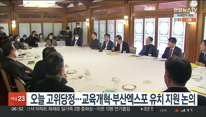 오늘 고위당정…교육개혁·부산엑스포 유치 지원 논의