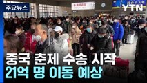 '연인원 20억 이동' 中춘제 수송 시작...위드코로나 성패 분수령 / YTN