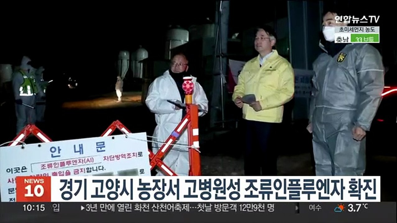 경기 고양시 농장서 고병원성 조류인플루엔자 확진