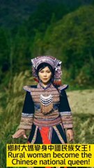 鄉村大媽變身中國民族女王，霸氣外露！Rural woman become the Chinese national queen, domineering show!